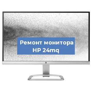 Замена матрицы на мониторе HP 24mq в Санкт-Петербурге